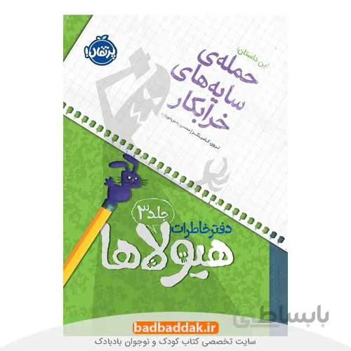 دفتر خاطرات هیولاها 3