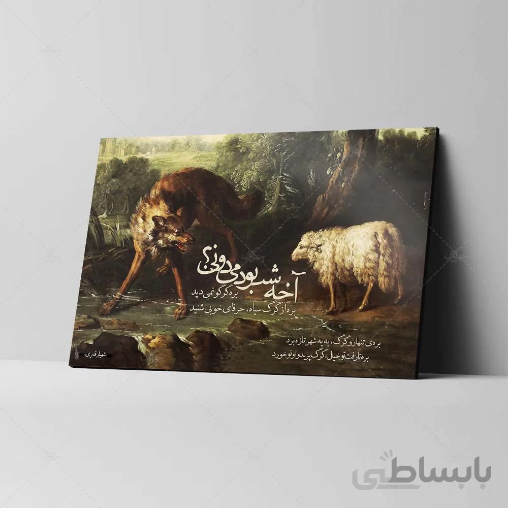 تابلو شاسی مدل قصهی بره و گرگ کد 4G99