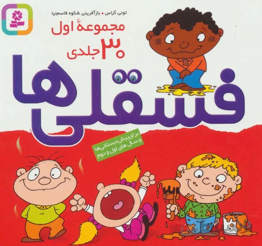 مجموعه اول فسقلي ها 1 (30جلدی) (كد ناشر : 145)