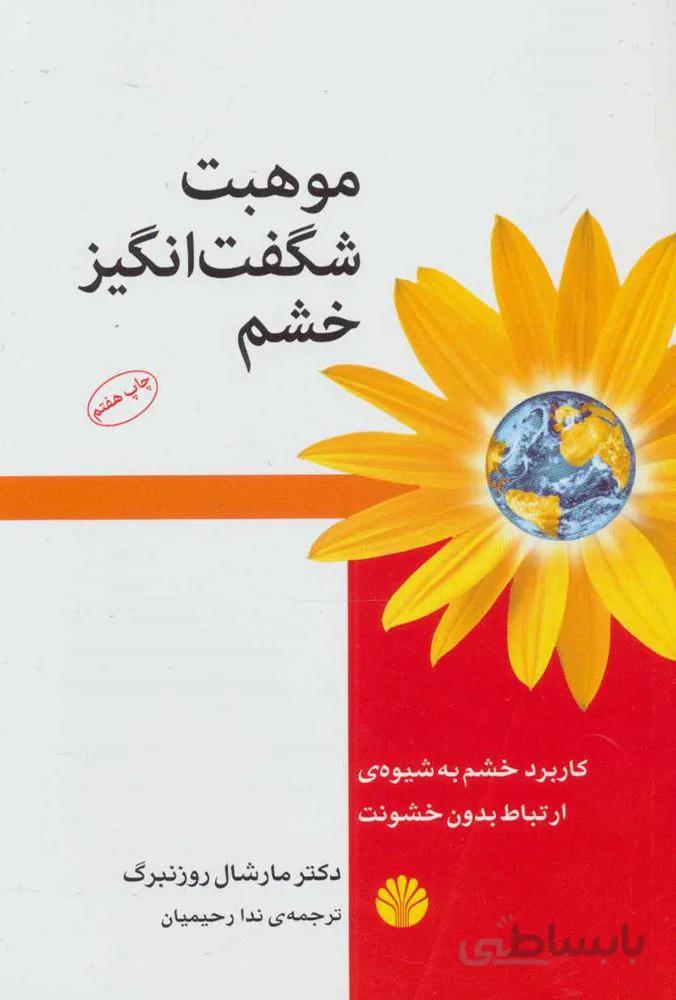 موهبت شگفت انگیز خشم:کاربرد خشم به شیوه ی ارتباط بدون خشونت (کد ناشر : 162)