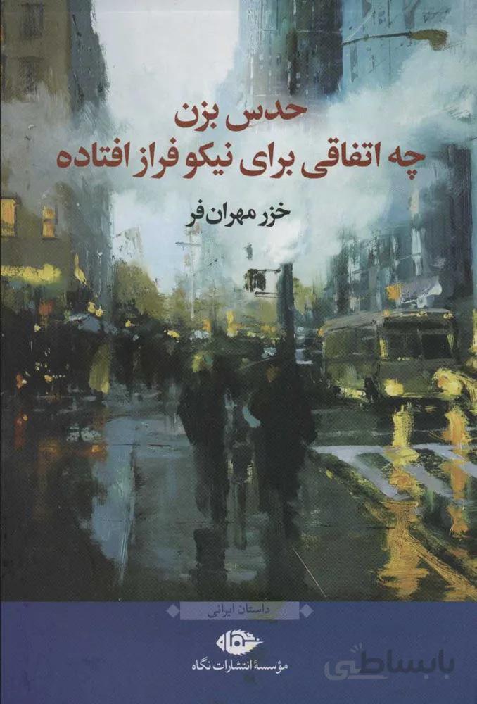 حدس بزن چه اتفاقي براي نيكو فراز افتاده (كد ناشر : 107)