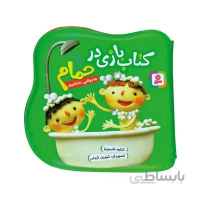 کتاب ما دوتایی داداشیم مجموعه کتاب بازی در حمام