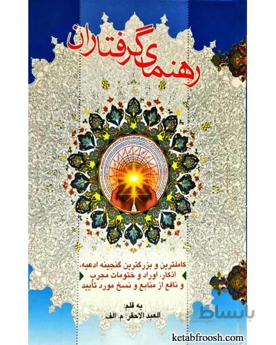 کتاب رهنمای گرفتاران