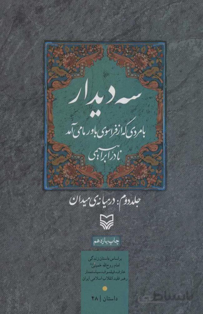 سه ديدار با مردی که از فراسوی باور ما می آمد (جلد دوم:در میانه ی میدان)(كد ناشر : 161)