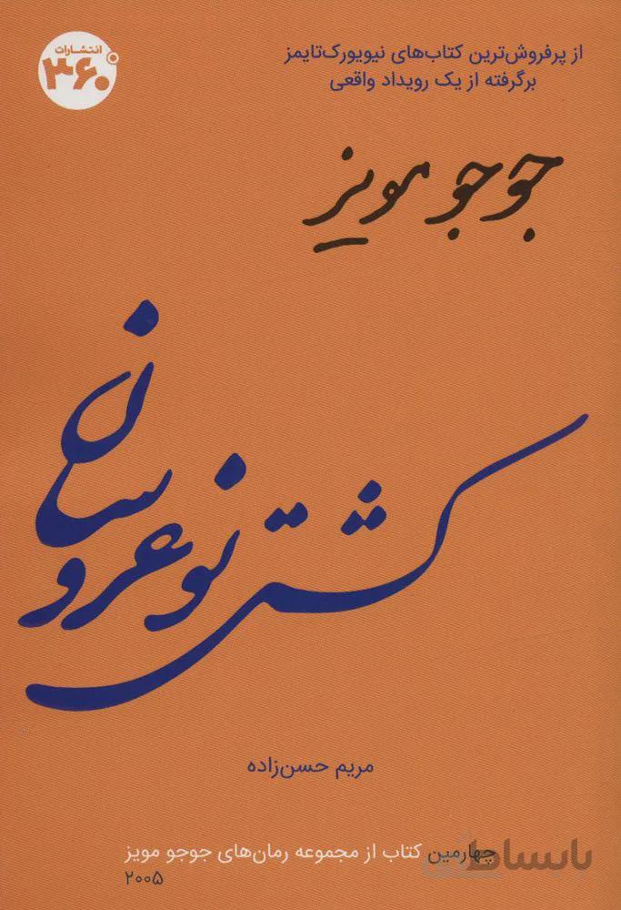 جوجو مویز 4 (کشتی نو عروسان)(کد ناشر : 249)