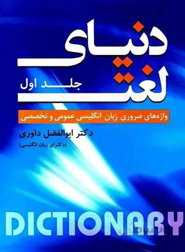 دنیای لغت جلد اول