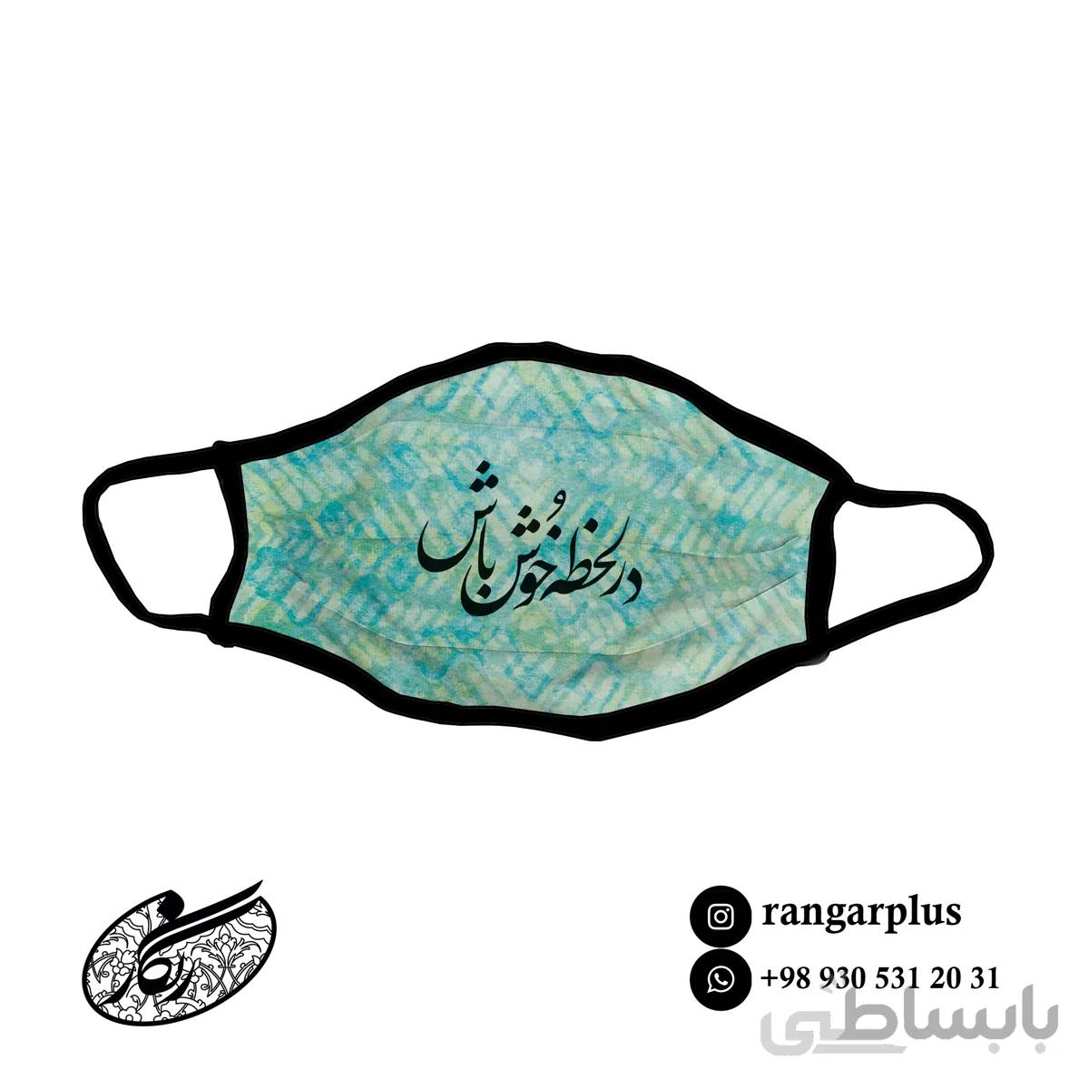 ماسک فانتزی طرح در لحظه خوش باش