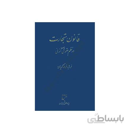 کتاب قانون تجارت در نظم حقوق کنونی فرحناکیان
