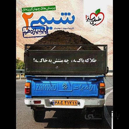 تست شیمی یازدهم خیلی سبز