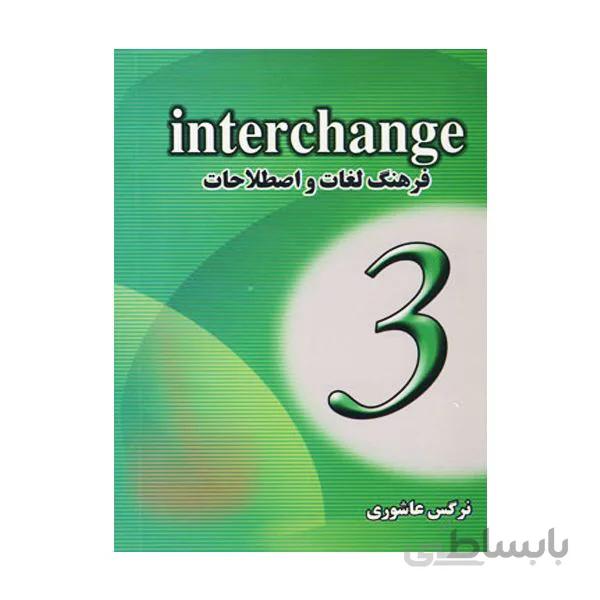 فرهنگ لغات و اصطلاحات Interchange3