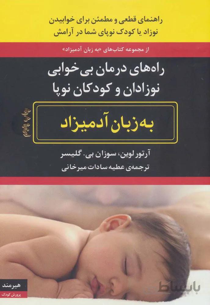 راه های درمان بی خوابی نوزادان و کودکان نوپا به زبان آدمیزاد (کد ناشر : 244)