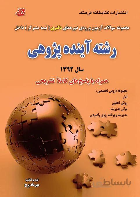 کتاب مجموعه سوالات رشته آینده پژوهی