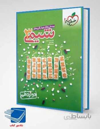 کتاب شیمی دوازدهم تست انتشارات خیلی سبز