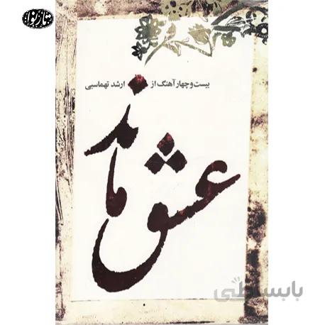 کتاب عشق ماند-ارشد تهماسبی