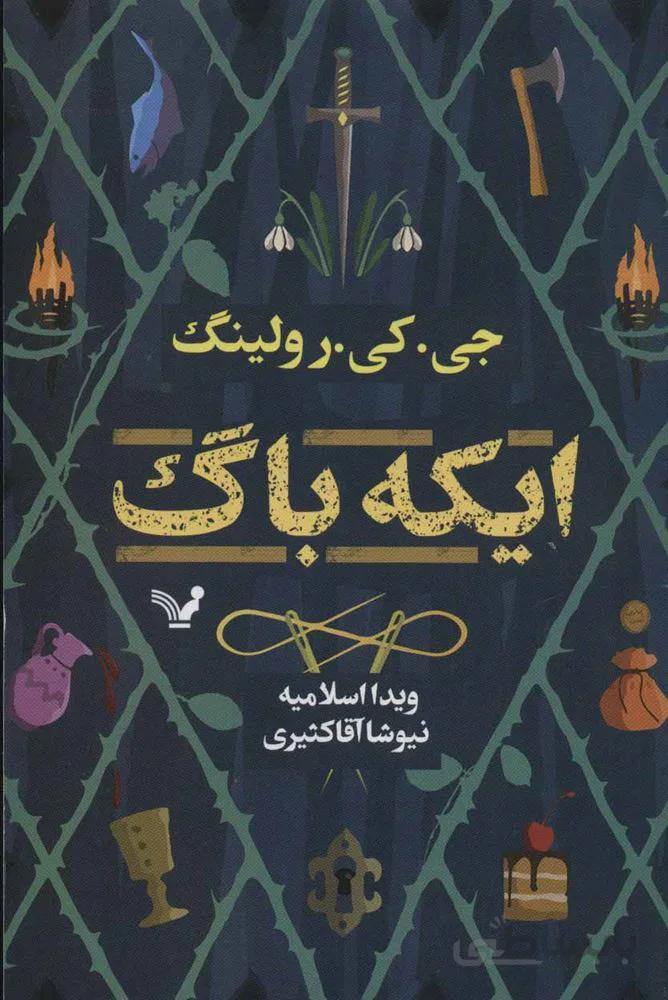 ايكه باگ (كد ناشر : 132)