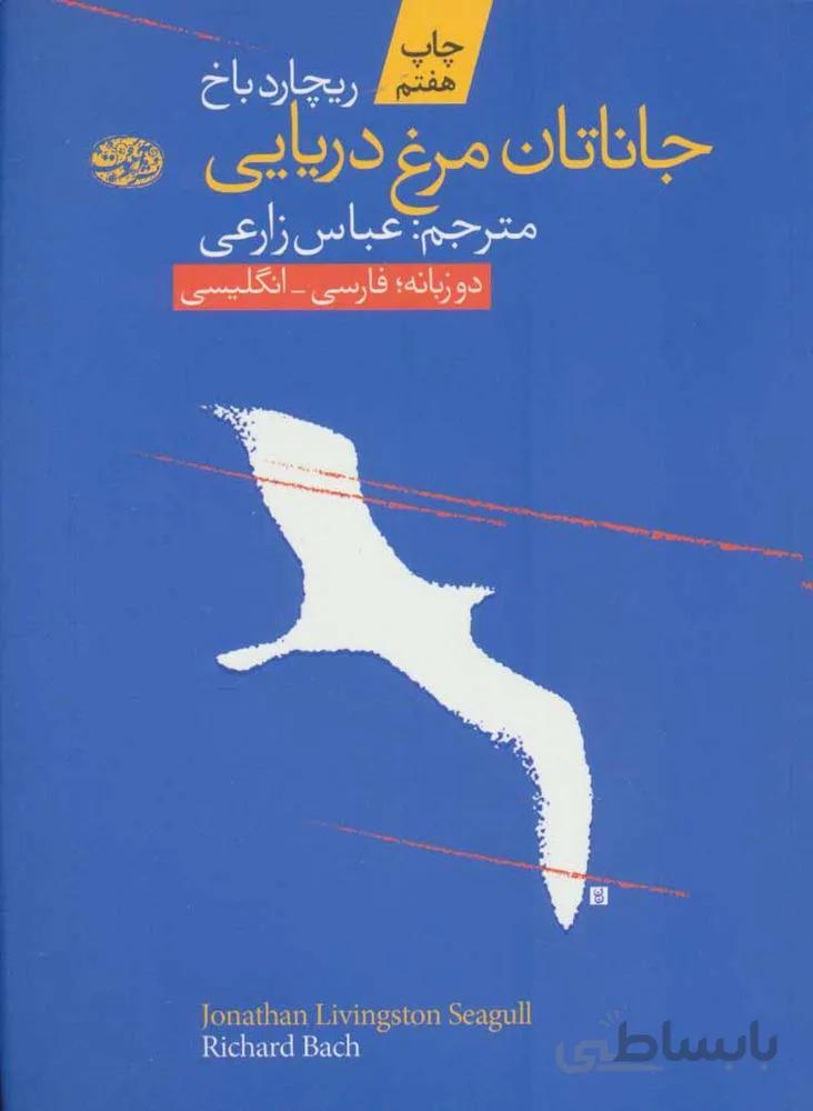 جاناتان مرغ دريايي (2زبانه) (كد ناشر : 110)