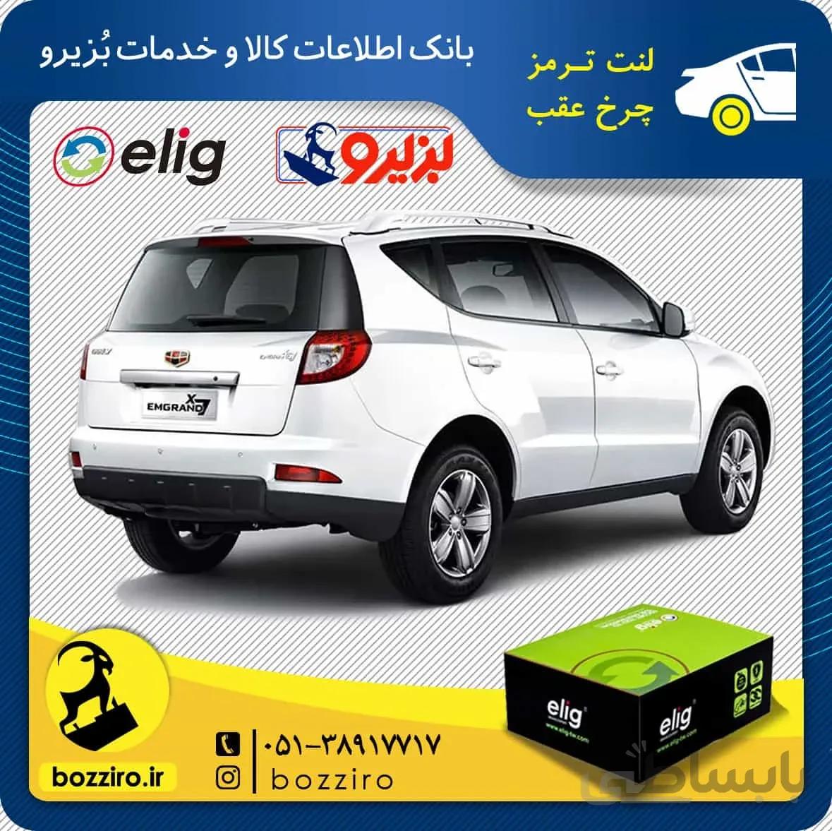لنت ترمز چرخ عقب جیلی شاسی X7 نوع 2 برند “الیگ”
