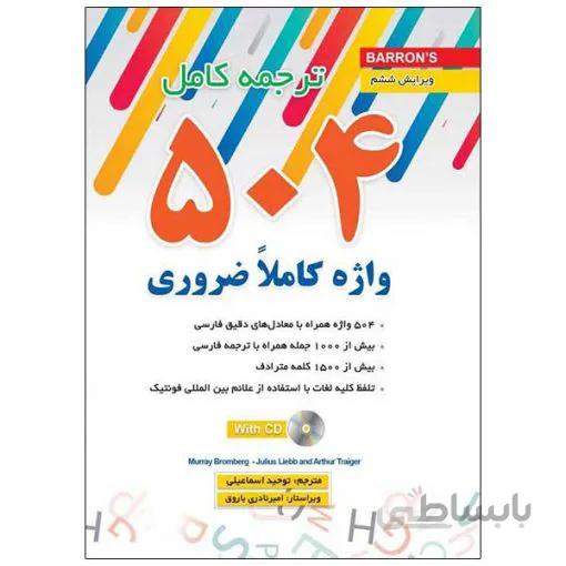 ۵۰۴ واژه کاملاً ضروری انگلیسی ترجمه و متن اصلی
