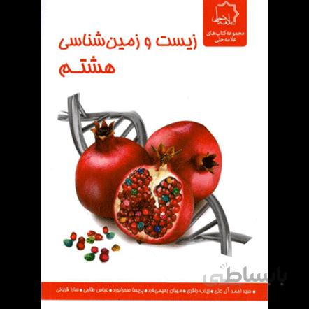 زیست و زمین شناسی هشتم علامه حلی