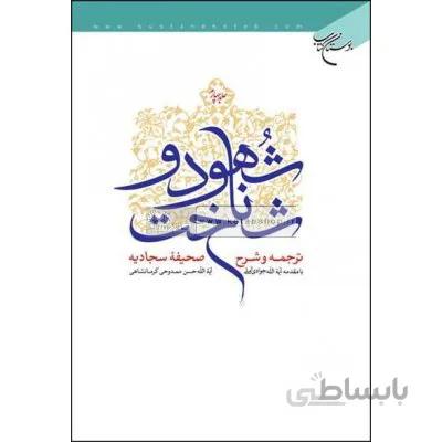 کتاب شهود و شناخت (دوره 4 جلدی) نویسنده استاد حسن ممدوحی