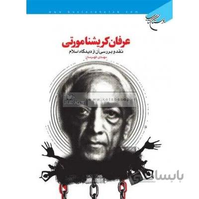 عرفان کریشنا مورتی - نقد و بررسی آن از دیدگاه اسلام