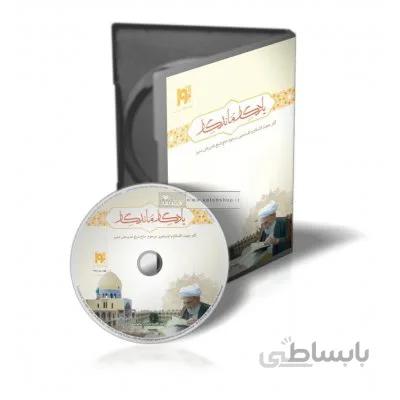 نرم افزار یادگار ماندگار