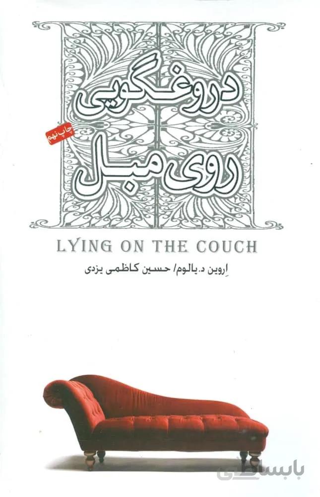 دروغگویی روی مبل