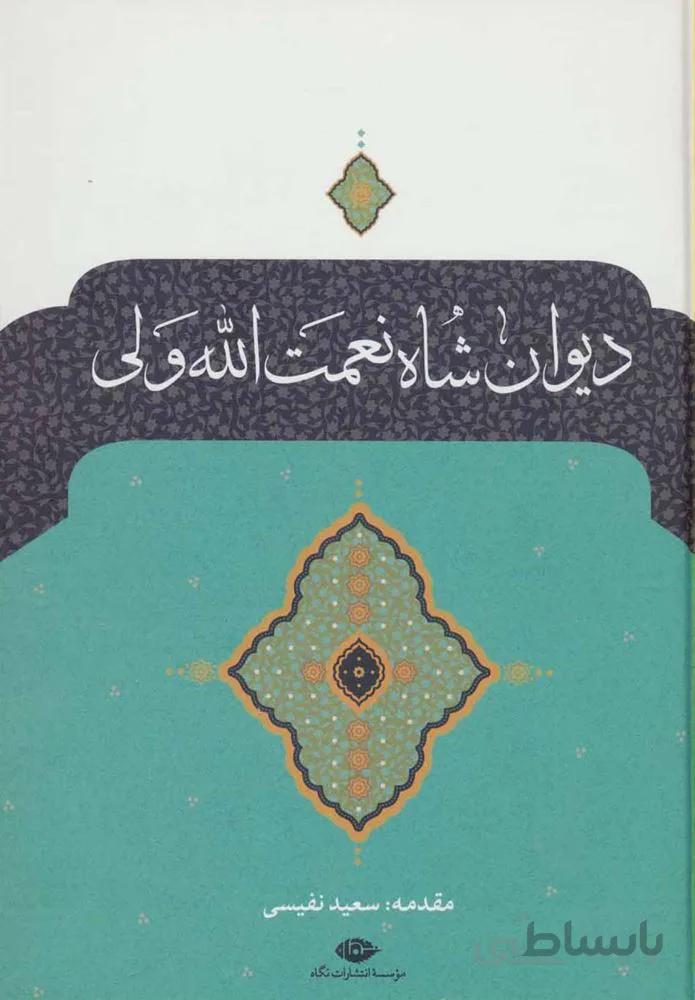 ديوان شاه نعمت الله ولي (كد ناشر : 107)