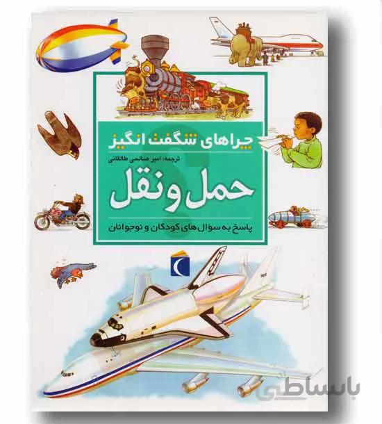 چراهای شگفت انگیز حمل و نقل