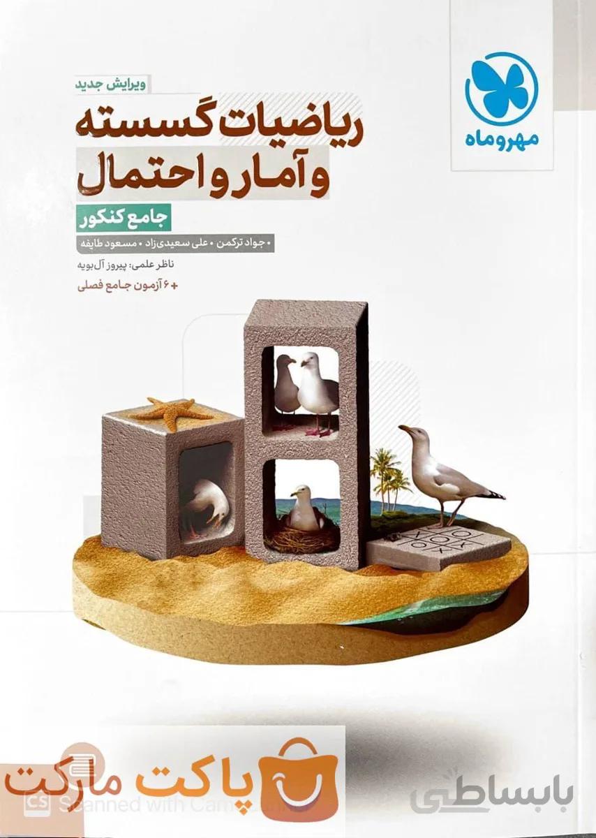ریاضیات گسسته و آمار و احتمال جامع کنکور مهروماه