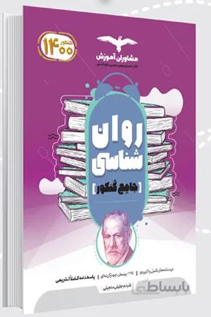 کتاب روانشناسی جامع کنکور (مشاوران آموزش)