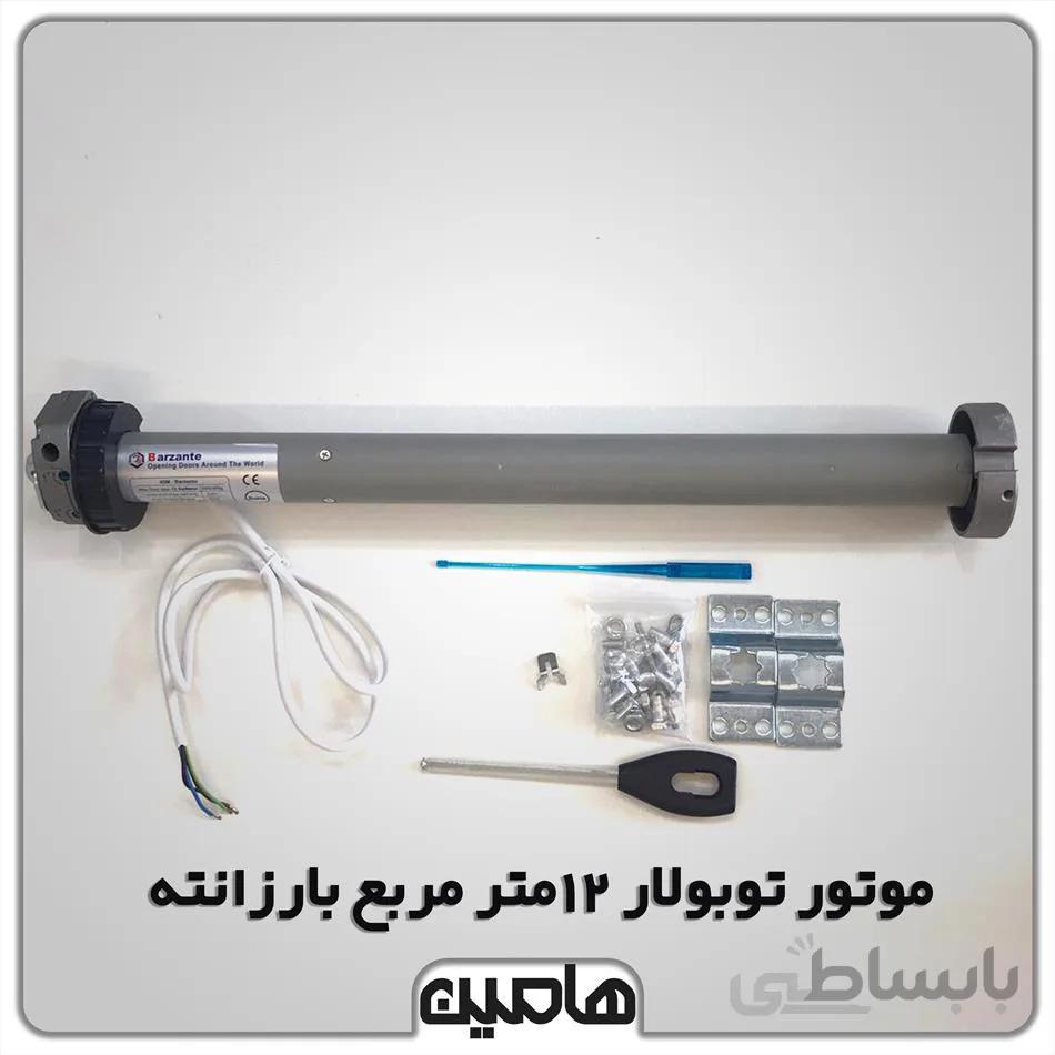 موتور توبولار 12 متر مربع بارزانته