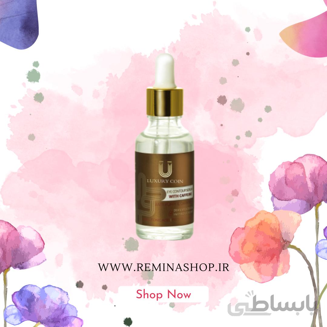 سرم دور چشم کافئین لاکچری کوین