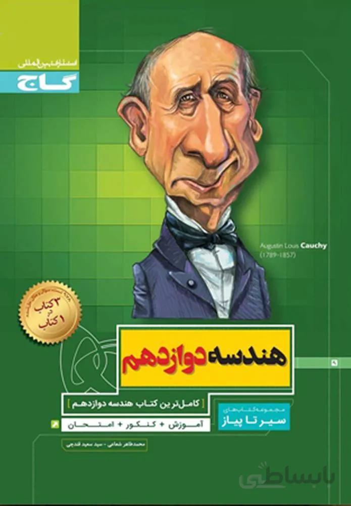 کتاب هندسه دوازدهم ریاضی سری سیر تا پیاز(كدناشر:237)