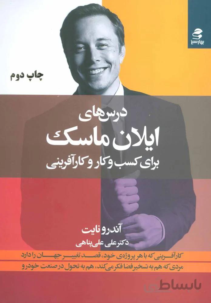 درس هاي ايلان ماسك (برای کسب و کار و کارآفرینی)(كد ناشر : 116)