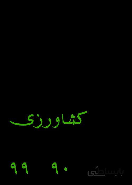 فایل کتاب استعداد تحصیلی گروه کشاورزی و منابع طبیعی