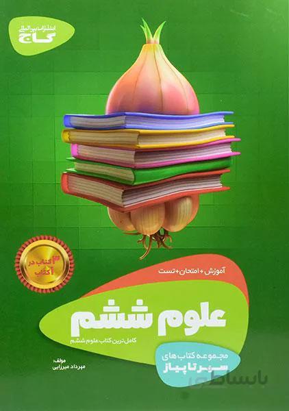 سیر تا پیاز علوم ششم دبستان