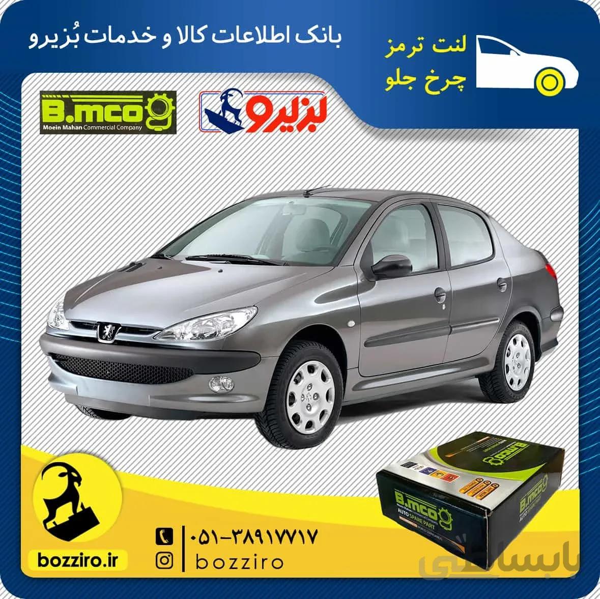 لنت ترمز چرخ جلو 206 اس دی وی 20 (v20) برند “بی ام کو”