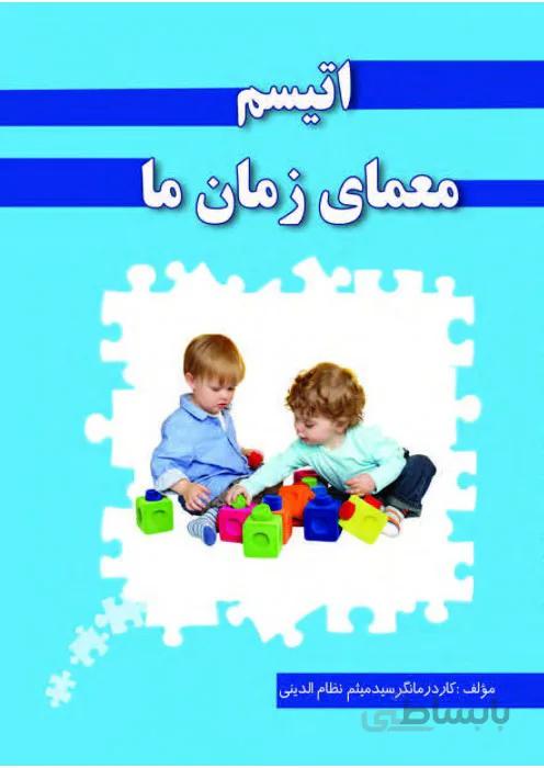 اتیسم معمای زمان ما