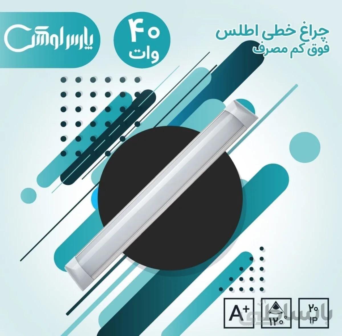 براکت 40وات پارس لوکس فروشگاه فوتون الکتریک