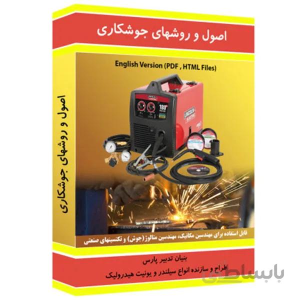 نرم افزار آموزش اصول و روش های جوشکاری نشر نوآوران