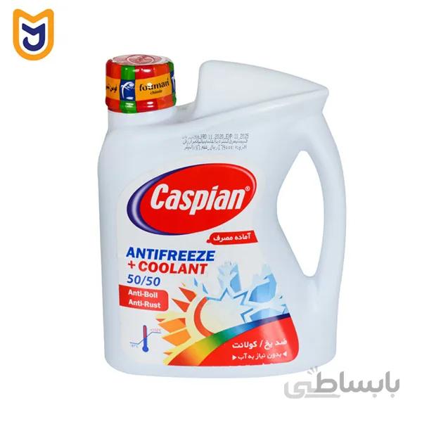 ضدیخ آماده مصرف کاسپین مدل ANTIFREEZE + COOLANT 50/50 (دو لیتری + -- 4%)