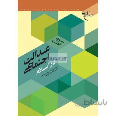 عدالت اجتماعی در اسلام
