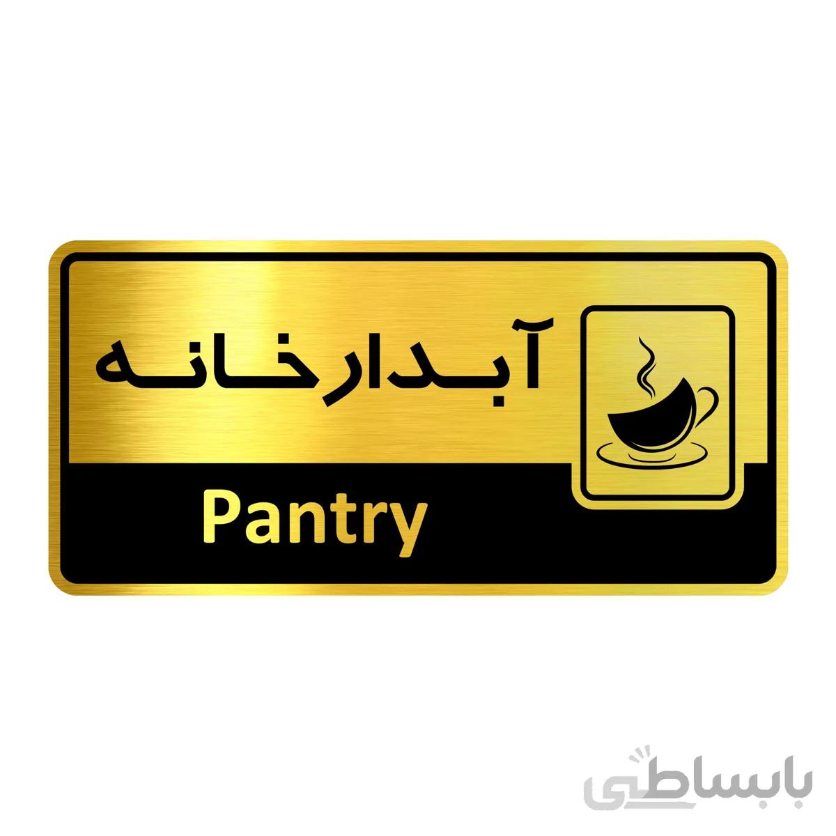 تابلو راهنما فروشگاه آژنگ طرح آبدارخانه (کد12065892)