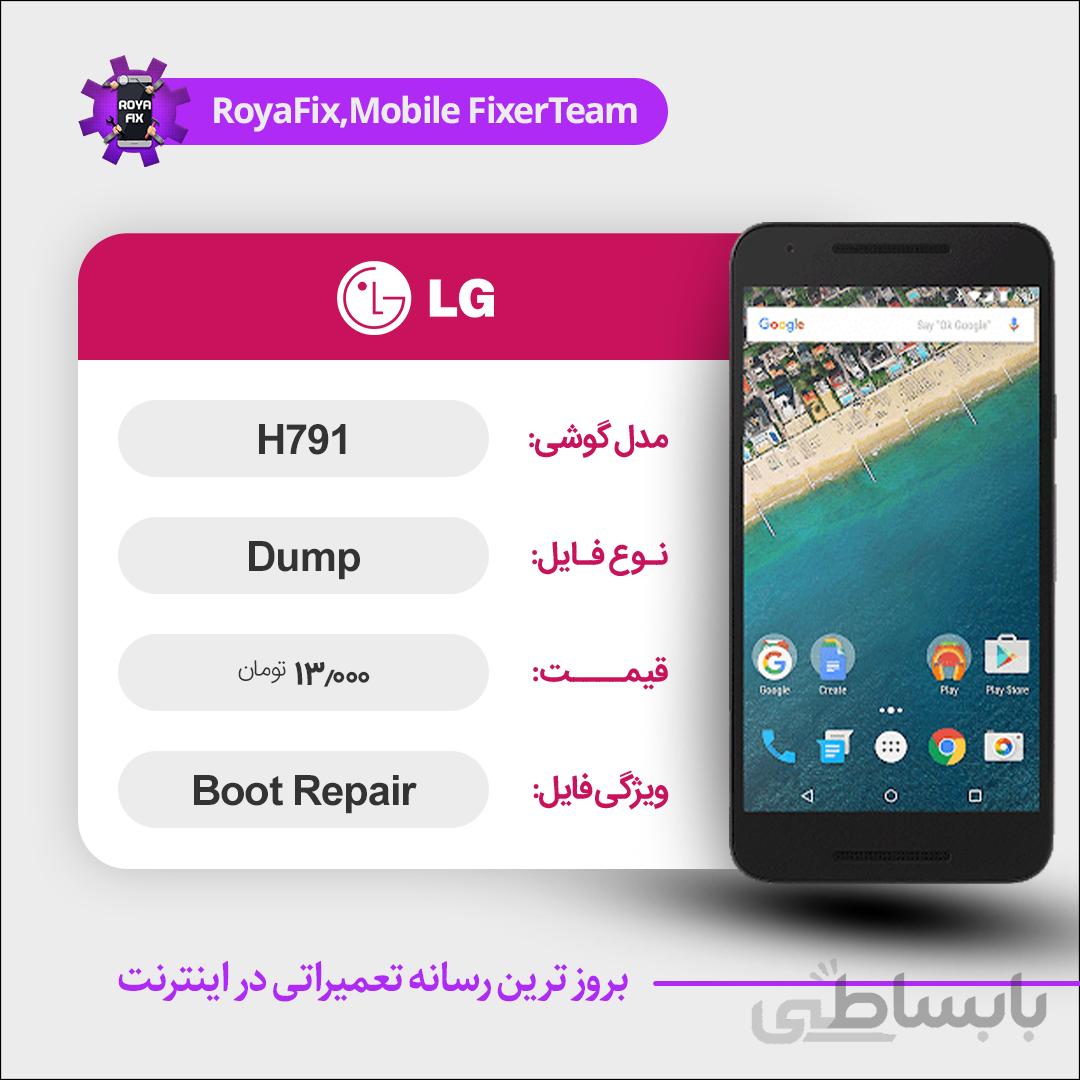 دامپ هارد الجی LG H791 emmc dump تست شده