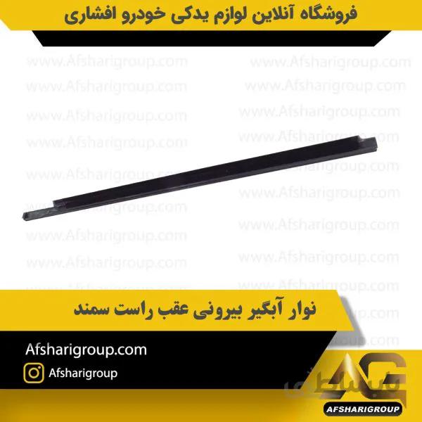 نوار آبگیر بیرونی عقب راست سمند