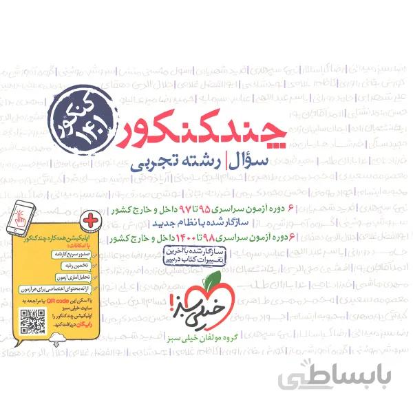 کتاب چند کنکور جلد سوال رشته علوم تجربی