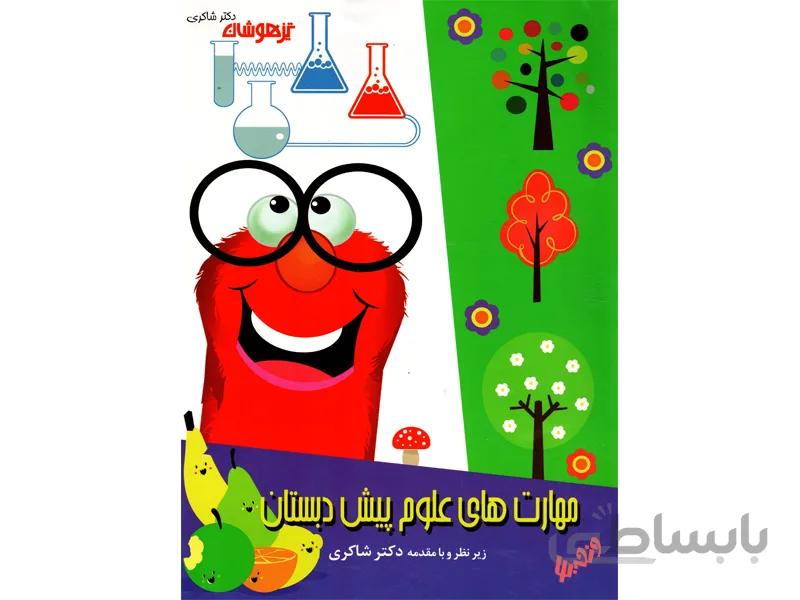 مهارت های علوم پیش دبستان