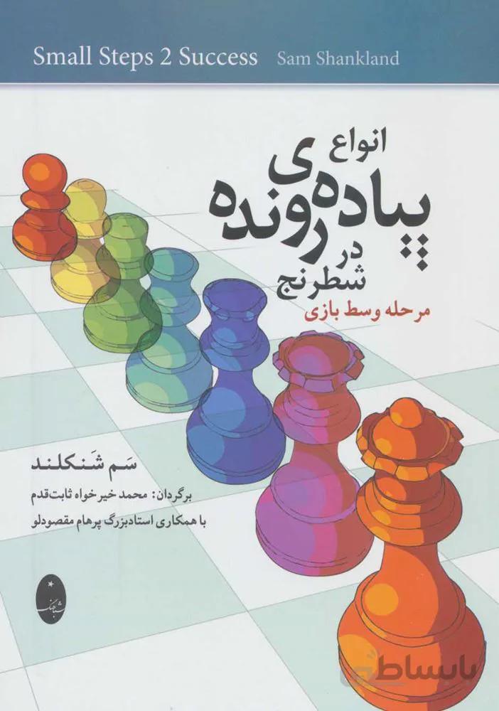 انواع پياده ي رونده در شطرنج (كد ناشر : 186)