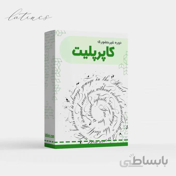 دوره جامع کاپرپلیت